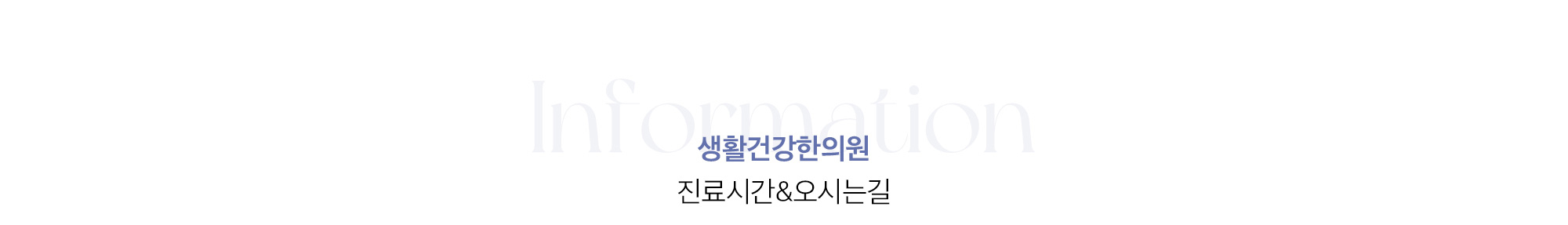 진료시간 & 오시는 길
